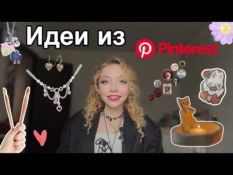 Видео: ПОВТОРЯЮ ИДЕИ ИЗ PINTEREST // Sofia Rose🌹