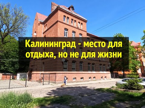 Видео: Калининград для отдыха, но не для жизни