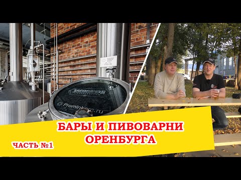 Видео: Оренбург на вкус: путешествие по барам и пивоварням