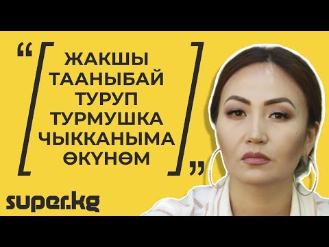 Видео: Роза Азимбаева, актриса: "Турмушка чыкканда 1 ай гана өзүмдү бактылуу сездим"