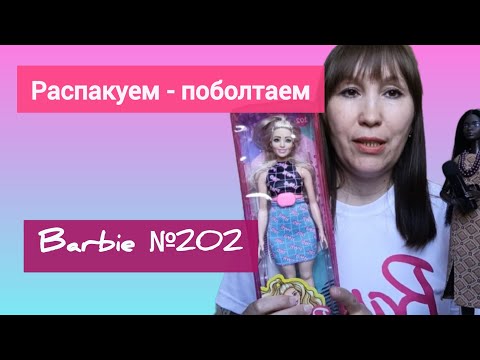 Видео: Распаковка Barbie №202. Поболтаем.