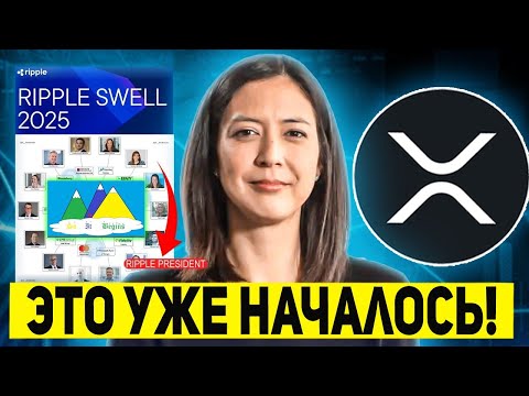 Видео: 🚨 ТОЛЬКО ЧТО! RIPPLE УДИВИЛ ВЕСЬ МИР! ТРАМП ЗАЯВИЛ: ЭТО НАЧИНАЕТСЯ! XRP ETF УЖЕ НА СЛЕДУЮЩЕЙ НЕДЕЛЕ