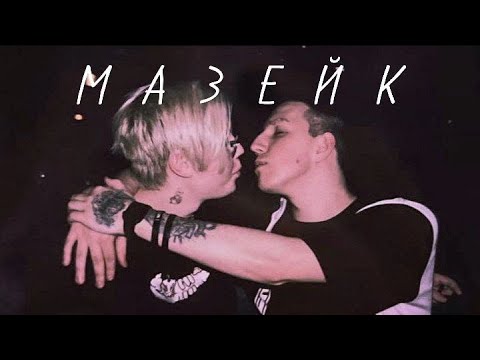 Видео: МАЗЕЙК | ПОДБОРКА ВИДЕО ПО МАЗЕЙКУ