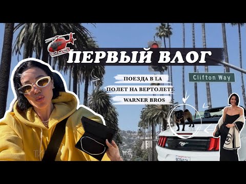 Видео: VLOG 1| ПУТЕШЕСТВИЕ ЛОС-АНДЖЕЛЕС, WARNER BROS, САНТА-МОНИКА