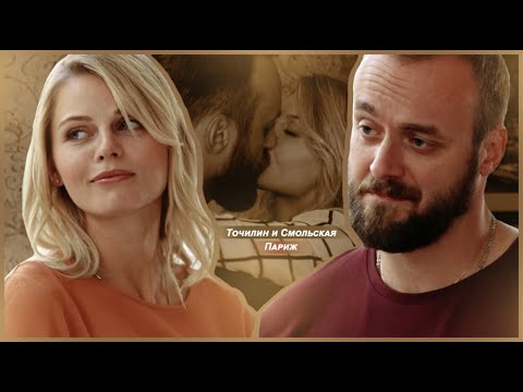 Видео: Точилин и Смольская | Париж | Молодёжка