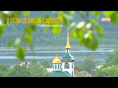 Видео: Полевской. Если дома не сидится (расширенная версия)