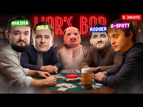 Видео: SOLO, RODJER, 9PASHA & G-SPOTT МАСТЕРА БЛЕФА В LIAR'S BAR