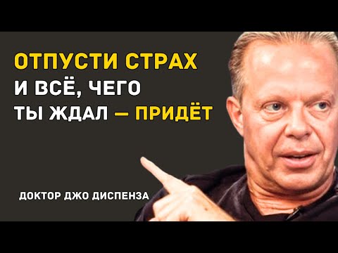 Видео: ОТПУСТИ СТРАХ — И ПРИДЁТ ТО, О ЧЁМ ТЫ ПРОСИЛ — Доктор Джо Диспенза