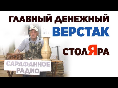 Видео: Главный денежный верстак столяра