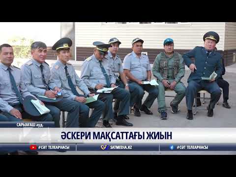 Видео: 24 10 2025 ӘСКЕРИ МАҚСАТТАҒЫ ЖИЫН