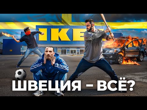 Видео: Как Мигранты уничтожают Швецию