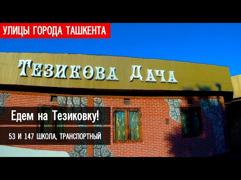 Видео: Ташкент. Едем на Тезиковку. Транспортный институт, 53 школа, 147 школа. 29 июня 2018 год.