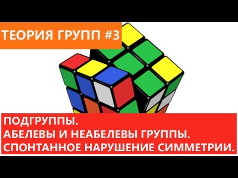 Видео: Теория групп 3 - Подгруппы. Абелевы и неабелевы группы. Спонтанное нарушение симметрии.
