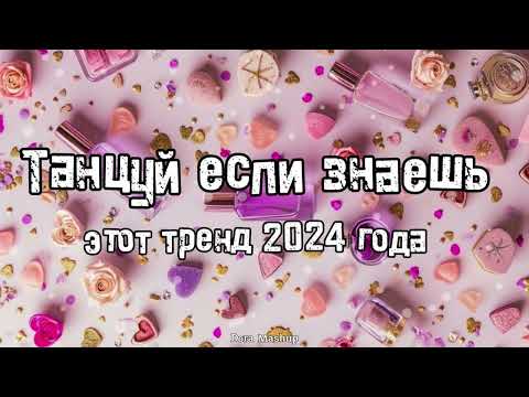 Видео: Танцуй если знаешь этот тренд 2024 года 💌