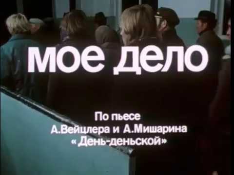 Видео: Моё дело 1 серия. 1976.