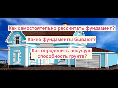 Видео: Как рассчитать фундамент дома?  Как узнать несущую способность грунта? Какие бывают фундаменты?