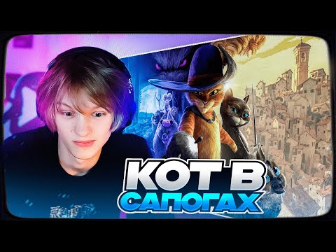 Видео: ДИПИНС СМОТРИТ МУЛЬТФИЛЬМ КОТ В САПОГАХ: ПОСЛЕДНЕЕ ЖЕЛАНИЕ | РОФЛЫ С ПРОСМОТРА