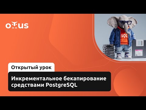 Видео: Инкрементальное бекапирование средствами PostgreSQL // PostgreSQL для администраторов баз данных