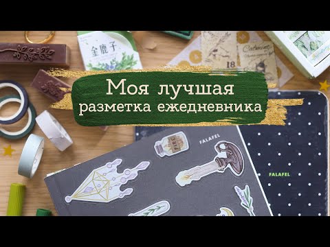 Видео: Мой идеальный ежедневник (наконец-то) | Masherisha