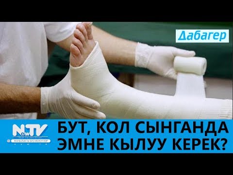 Видео: БУТ, КОЛ СЫНГАНДА ЭМНЕ КЫЛУУ КЕРЕК?\\ДАБАГЕР