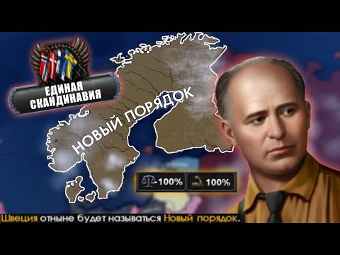 Видео: Секретный Путь За Швецию С Созданием Нового Порядка В HOI4