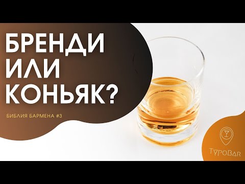 Видео: Так бренди или коньяк? Разберемся! #3