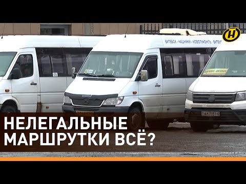 Видео: НЕЛЕГАЛЬНЫЕ МАРШРУТКИ ВСЁ? / Что изменилось после указа Лукашенко в сфере пассажирских перевозок?