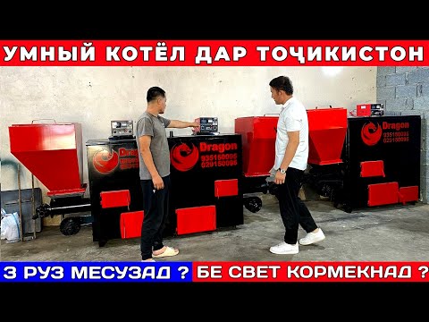 Видео: Умный котёл дар Тоҷикистон 2025 🔥 Дигар свет даркор нест! Печкахои Точики  | нарх Доставка Dragon 