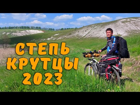 Видео: Велопоход 🔷Степь Крутцы 🔷 2023