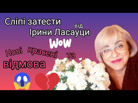 Видео: Сліпі затести від @irynalasautsa2662 . Багато нових знайомств: від взаємності🧚‍♀️ до ...🙈.