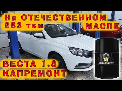 Видео: Веста 1.8: 283 ткм на отечественном масле 5w40