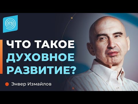 Видео: Что такое ДУХОВНОЕ РАЗВИТИЕ. Почему важно духовно развиваться. Энвер Измайлов