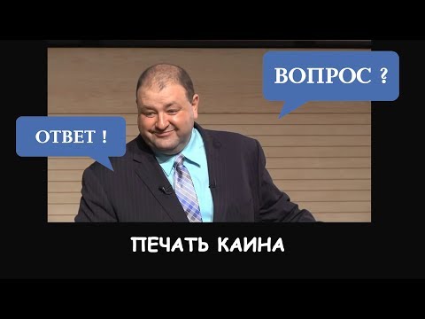 Видео: Какую печть поставил Бог Каину?