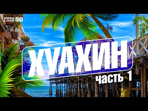 Видео: ХУА ХИН. КУРОРТ ЧЕРЕЗ ПРОЛИВ ОТ ПАТТАЙИ. ПЛЯЖ. ЦЕНЫ НА ОТЕЛЬ И ЕДУ. HUA HIN THAILAND. CICADA MARKET