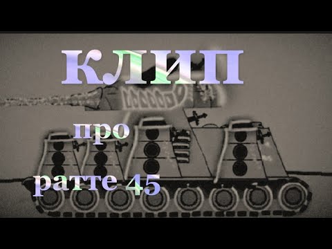 Видео: клип про Ратте 45 (клипи про танки)