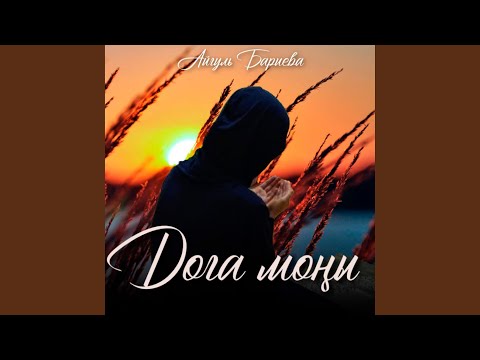 Видео: Дога моңы