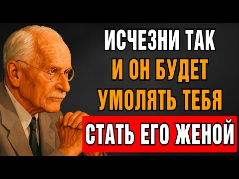 Видео: Исчезни Вот Так — И Он Будет Умолять Тебя Стать Его Женою | Карл Юнг