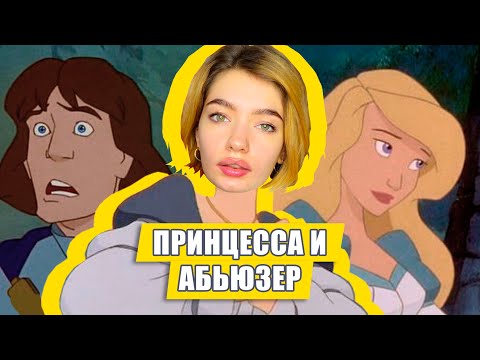 Видео: ОБЗИРАЮ ПРИНЦЕССУ ЛЕБЕДЬ