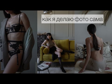 Видео: КАК Я ДЕЛАЮ ФОТО САМА | ИЗ ЧЕГО СОСТОИТ РАБОТА БЛОГЕРА