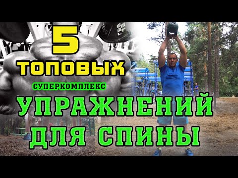 Видео: 5 лучших упражнений для спины. Суперкомплекс с гирей Иван Денисов. Правильные тренировки.