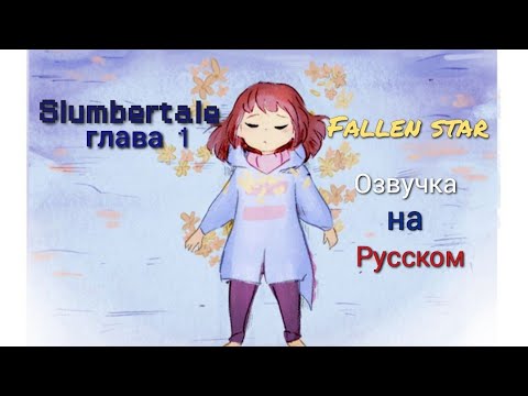 Видео: Slumbertale  глава 1 (ОЗВУЧКА Fallen_star) 