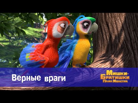 Видео: Мишки-братишки. План монстра - Серия 19.Верные враги - Премьера мультфильма