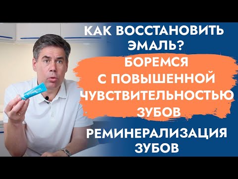 Видео: Восстановление эмали Зубов. Чувствительность Зубов. Реминерализующие гели.