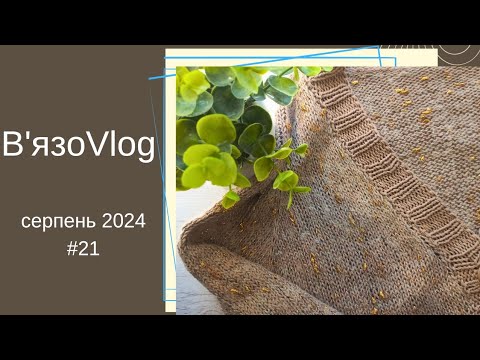 Видео: #ВязоVlog/ два тижні в'язання/ в'язання мало / готова робота / шкарпетки/ процеси