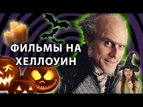 Видео: Фильмы на ХЕЛЛОУИН 2025 - от ПРАКТИЧЕСКОЙ МАГИИ до ОРУДИЯ 2025