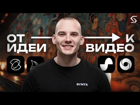 Видео: Как превратить идею в анимированное видео с помощью нейросетей?