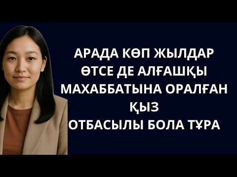 Видео: Күйеуім бола тұра алғашқы махаббатымды таңдадым. Арада көп жылдар өтсе де алғашқы махаббатына оралды