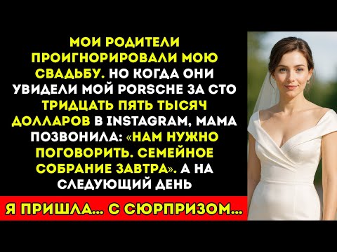Видео: Родители проигнорировали мою свадьбу, но когда увидели мой Porsche за 135 000 долларов, вдруг