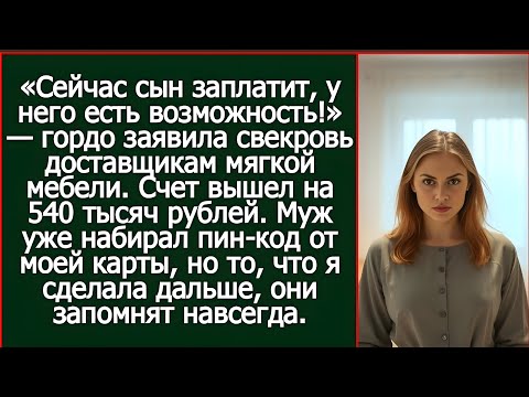 Видео: «Сейчас сын заплатит, у него есть возможность!» — сказала свекровь. Но муж достал… МОЮ карту.