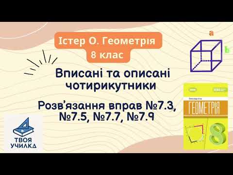 Видео: Геометрія 8 клас, Істер О. НУШ-2025. «Вписані і описані чотирикутники » №7.3, №7.5, №7.7, №7.9